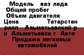  › Модель ­ ваз лада › Общий пробег ­ 219 000 › Объем двигателя ­ 16 › Цена ­ 130 000 - Татарстан респ., Альметьевский р-н, Альметьевск г. Авто » Продажа легковых автомобилей   